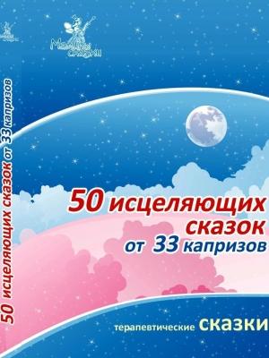 Обложка книги «50 исцеляющих сказок от 33 капризов» — Ирина Маниченко