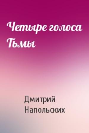 Обложка книги «Четыре голоса Тьмы» — Дмитрий Напольских