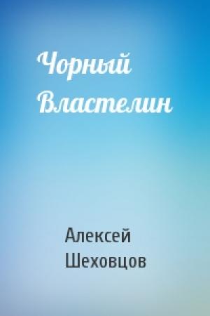 Обложка книги «Чорный Властелин» — Алексей Алексеевич Шеховцов