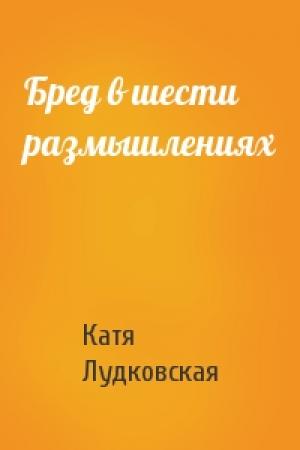 Обложка книги «Бред в шести размышлениях» — Катя Лудковская
