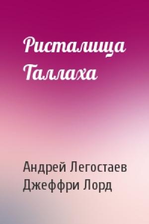 Обложка книги «Ристалища Таллаха» — Андрей Легостаев, Джеффри Лорд