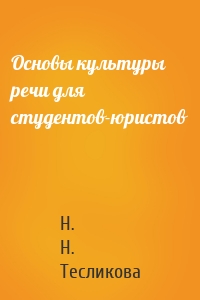 Основы культуры речи для студентов-юристов