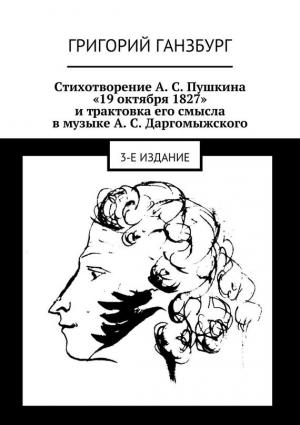 Обложка книги «Стихотворение А. С. Пушкина «19 октября 1827» и трактовка его смысла в музыке А. С. Даргомыжского» — Григорий Ганзбург
