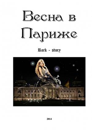 Обложка книги «Весна в Париже» — Евгений Перепечаев