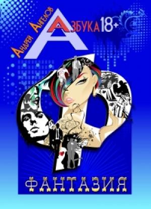 Обложка книги «Фантазия» — Андрей Ангелов