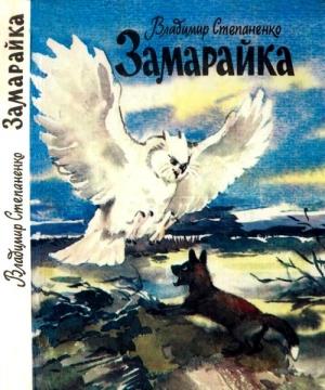Обложка книги «Замарайка» — Владимир Степаненко