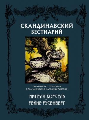 Обложка книги «Скандинавский бестиарий» — Ингела Корсель