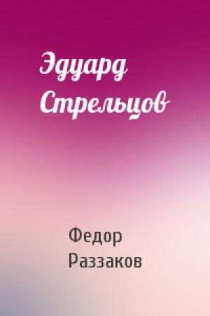 Обложка книги «Эдуард Стрельцов» — Федор Раззаков