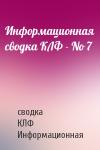 сводка Информационная - Информационная сводка КЛФ - No 7