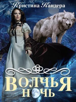 Обложка книги «Волчья ночь» — Кристина Кандера