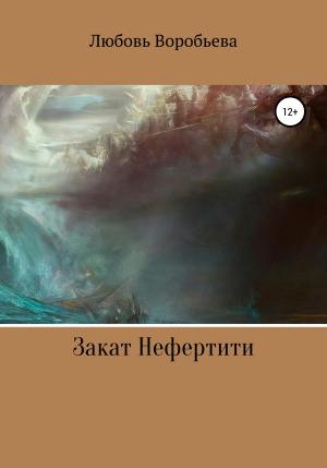 Обложка книги «Закат Нефертити» — Любовь Воробьева