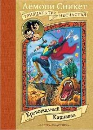 Обложка книги «Кровожадный Карнавал» — Дэниел Хэндлер