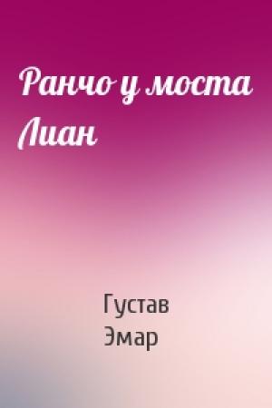 Обложка книги «Ранчо у моста Лиан» — Густав Эмар