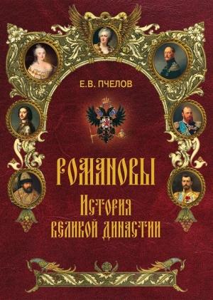 Обложка книги «Романовы. История великой династии» — Евгений Пчелов