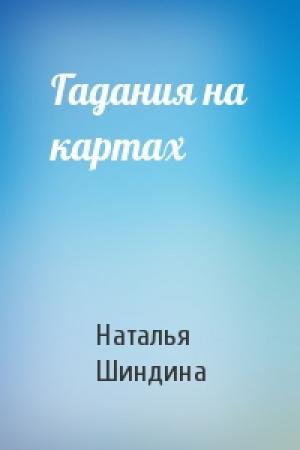 Обложка книги «Гадания на картах» — Наталья Шиндина