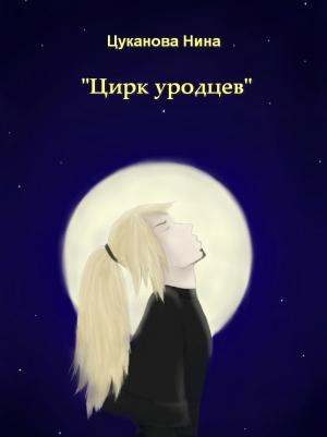 Обложка книги «Цирк уродцев» — Нина Цуканова