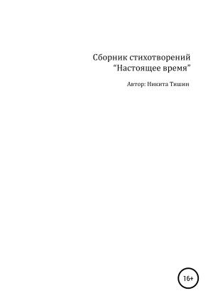 Обложка книги «Настоящее время» — Никита Тишин