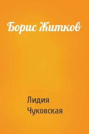 Обложка книги «Борис Житков» — Лидия Чуковская