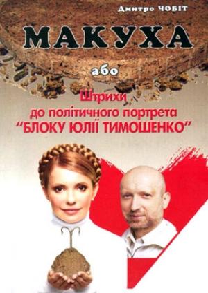 Обложка книги «Макуха, або Штрихи до політичного портрета «Блоку Юлії Тимошенко»» — Дмитрий Чобит