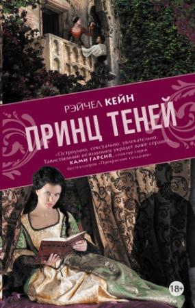 Обложка книги «Принц Теней» — Рэйчел Кейн