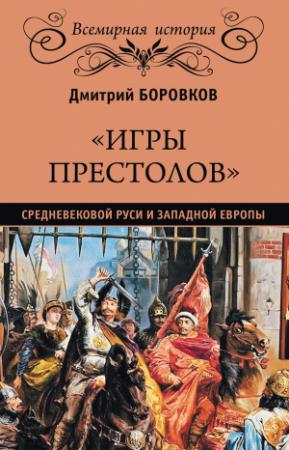 Обложка книги ««Игры престолов» средневековой Руси и Западной Европы» — Дмитрий Боровков