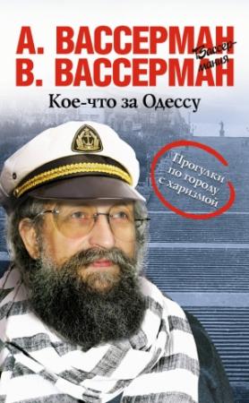 Обложка книги «Кое-что за Одессу» — Владимир Александрович Вассерман