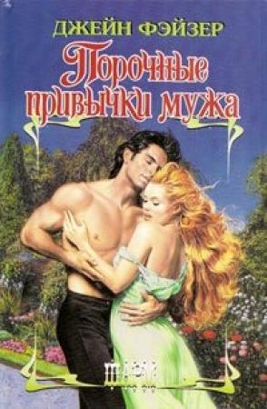 Обложка книги «Порочные привычки мужа» — Джейн Фэйзер