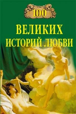 Обложка книги «100 великих историй любви» — Анна Сардарян