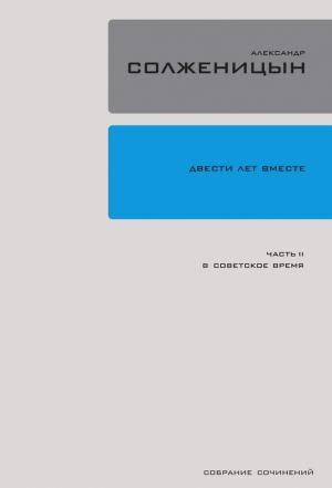 Обложка книги «Двести лет вместе. Часть II. В советское время» — Александр Солженицын