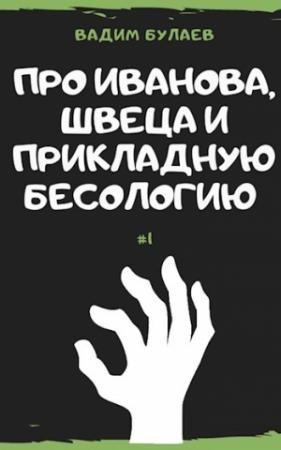 Обложка книги «Про Иванова, Швеца и прикладную бесологию» — Вадим Валерьевич Булаев