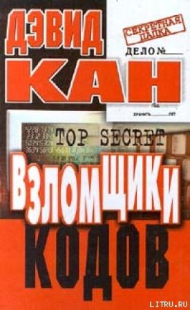 Обложка книги «Взломщики кодов» — Дэвид Кан