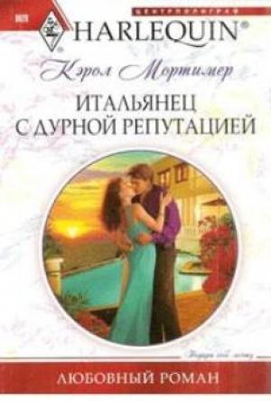 Обложка книги «Итальянец с дурной репутацией» — Кэрол Мортимер