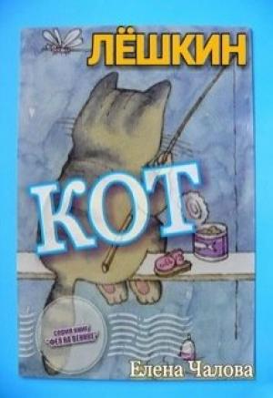 Обложка книги «Лёшкин кот [СИ]» — Елена Чалова