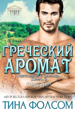 Обложка книги «Греческий аромат» — Тина Фолсом