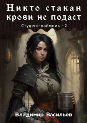 Обложка книги «Никто стакан крови не подаст» — Васильев Владимир
