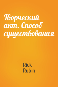 Rick Rubin - Творческий акт. Способ существования