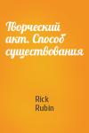 Rick Rubin - Творческий акт. Способ существования