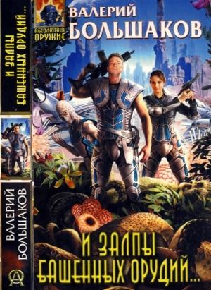 Обложка книги «И залпы башенных орудий...» — Валерий Большаков
