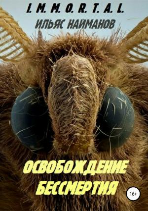Обложка книги «Освобождение бессмертия (СИ)» — Ильяс Найманов