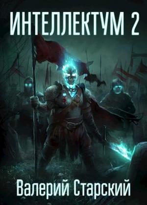 Обложка книги «Интеллектум 2» — Валерий Старский