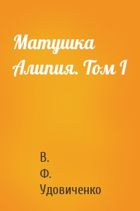 Матушка Алипия. Том I