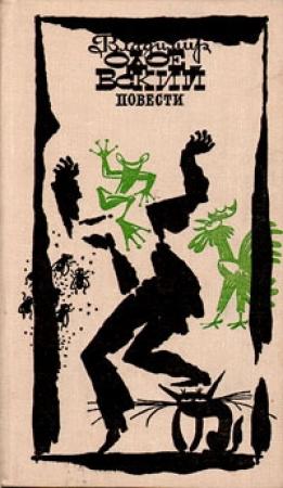 Обложка книги «Саламандра» — Владимир Одоевский