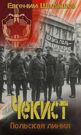 Обложка книги «Польская линия» — Евгений Шалашов