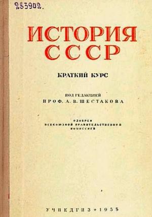 Обложка книги «История СССР. Краткий курс» — Андрей Васильевич Шестаков