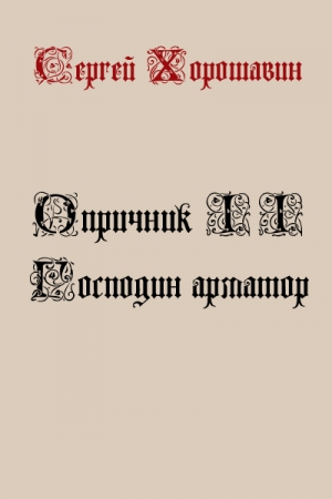 Обложка книги «Господин арматор» — Сергей Хорошавин