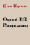 Сергей Хорошавин - Господин арматор