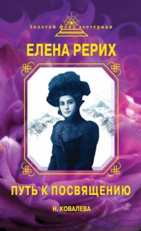 Обложка книги «Елена Рерих. Путь к Посвящению» — Наталья Ковалева