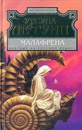 Обложка книги «Малафрена» — Урсула Ле Гуин