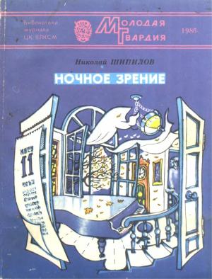 Обложка книги «Ночное зрение» — Николай Александрович Шипилов
