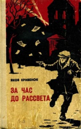 Обложка книги «За час до рассвета» — Яков Кривенок